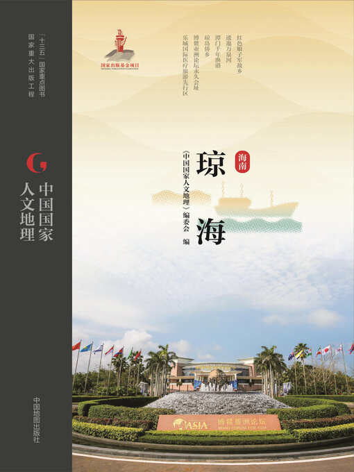 Title details for 琼海 by 《中国国家人文地理》编委会 - Available